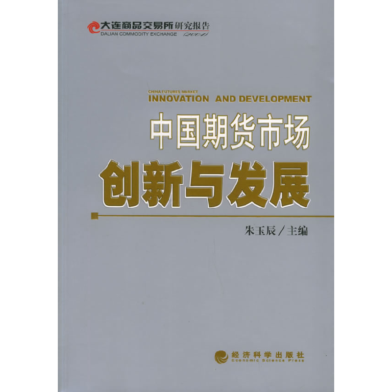 正版新书】中国期货市场:创新与发展朱玉辰9787505850903