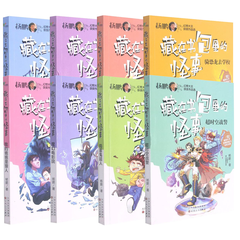 [8册]杨鹏幻想大王作品选全套 [正版]藏在书包里的怪事魔幻电影院 杨鹏科幻系列三3四4五5六6年级必读课外书 国际大奖高清大图