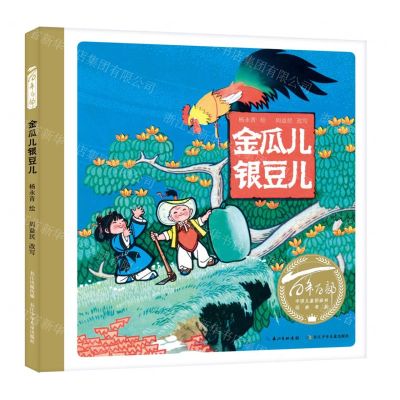 [N]金瓜儿银豆儿(精)/百年百部中国儿童图画书经典书系-9787572109249