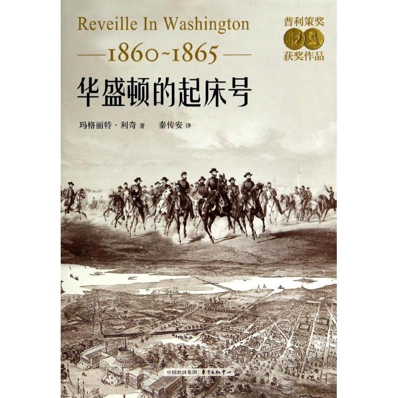 正版新书]华盛顿的起床号:1860-1865玛格丽特·利奇978754730659高清大图
