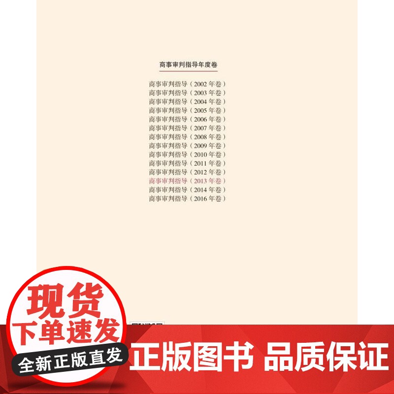 正版 商事审判指导 2013年卷合订本 商事审判指导与参考丛书2013年度卷 民事审判第二庭编 人民法院出版社978高清大图