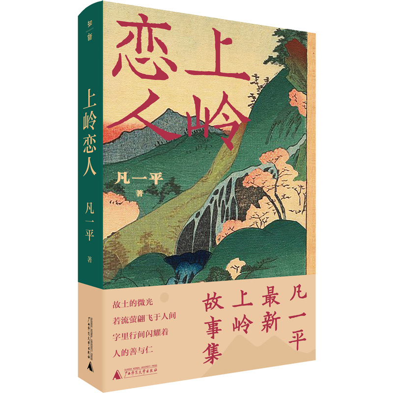 上岭恋人 凡一平 著 文学 文轩网