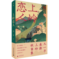上岭恋人 凡一平 著 文学 文轩网