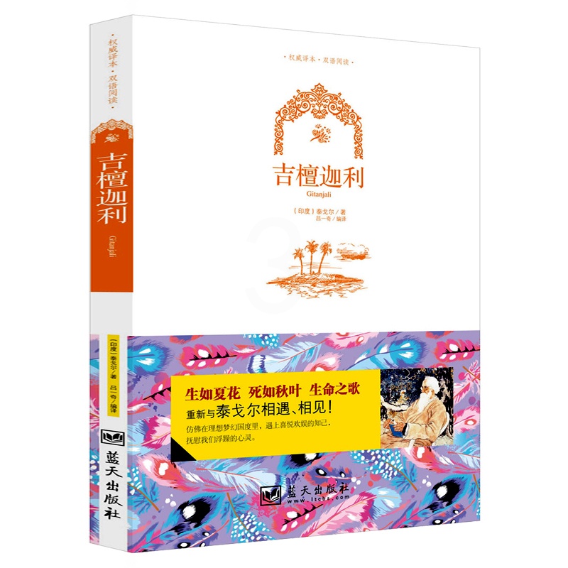 [正版]彩色双语版 吉檀迦利 中英双语英汉英对照 互译对译中英文对照 作品集散文集双语阅读 文学作品 蓝天出版社高清大图