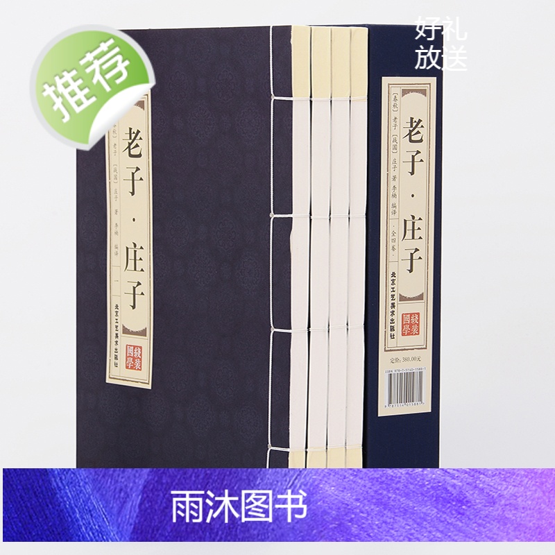 [线装双色]全4卷 老子庄子道德经正版原著 老子道德经书籍道德经原文正版原著 老子 线装庄子书籍 正版线装仿古书籍正版包高清大图