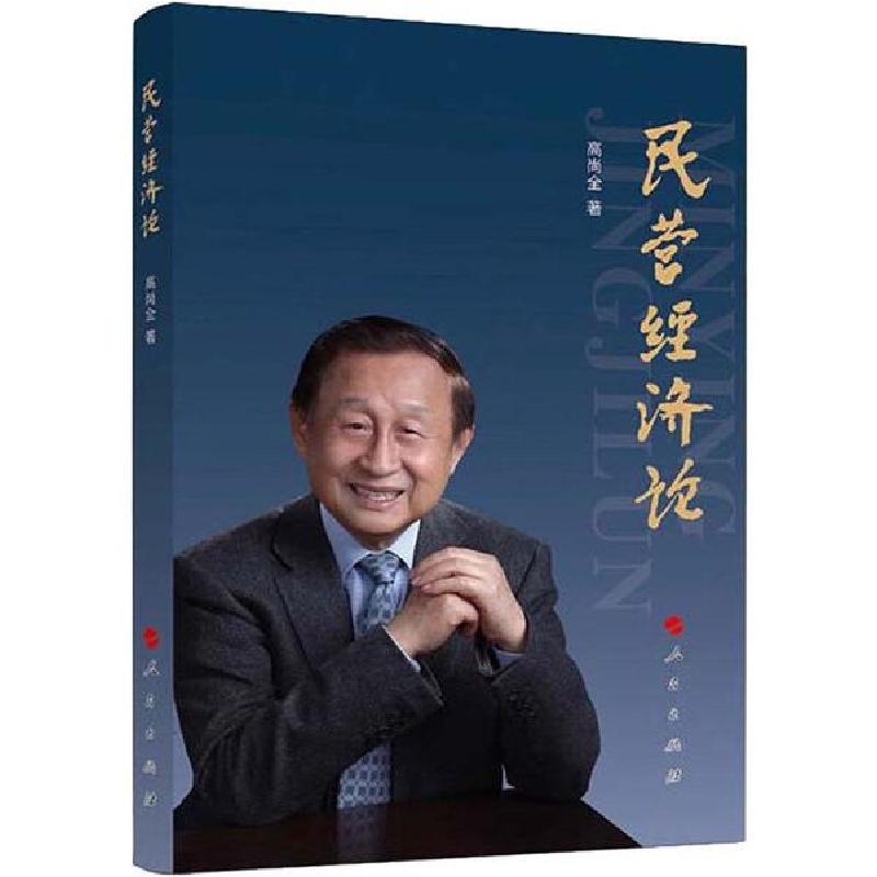 正版新书】民营经济论高尚全9787010217345