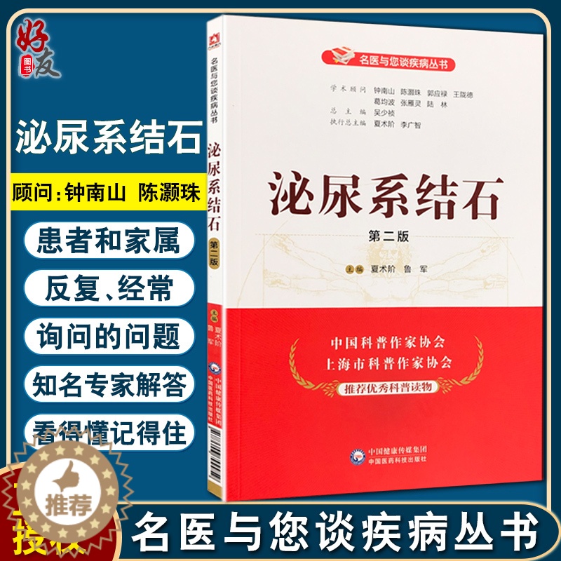 【醉染正版】正版 泌尿系结石 第二版 名医与您谈疾病丛书 夏术阶 鲁军 主编 泌尿生殖系统结石防治问题解答 中国医药科技