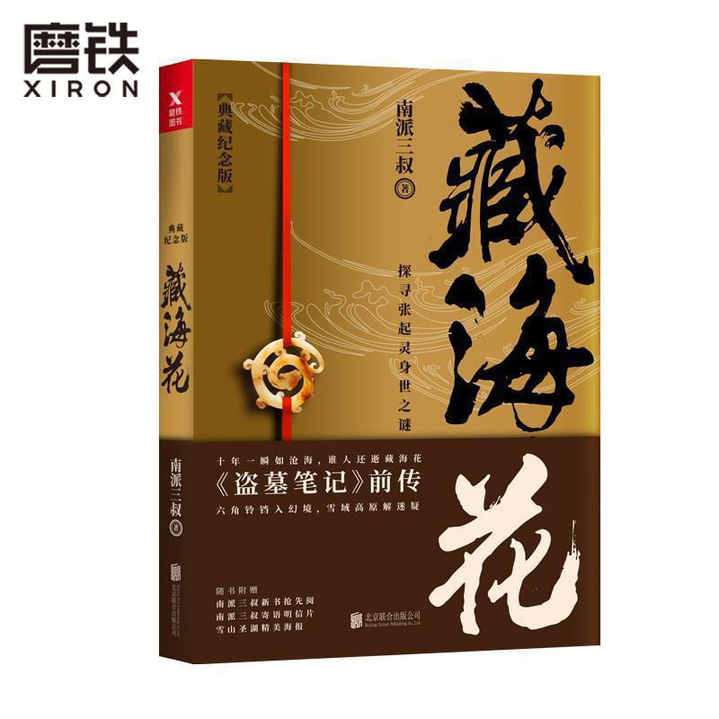 藏海花 盗墓笔记 藏海花 典藏纪念版 南派三叔著 磨铁图书正版小说