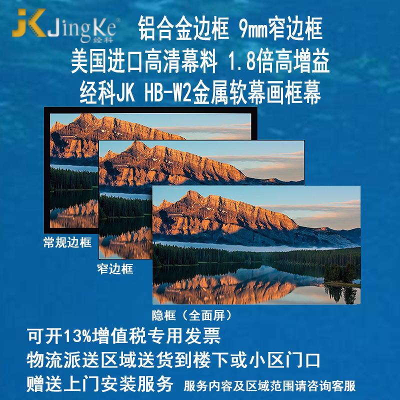 经科JK画框投影幕布窄边框HB-W2高清高增益金属软幕150寸16:9高清大图