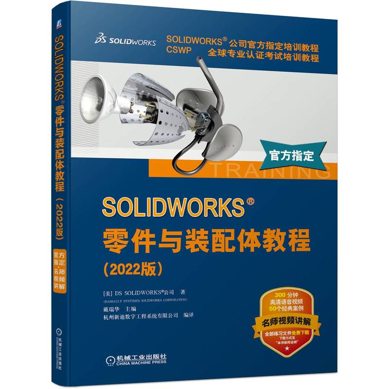 正版新书】SOLIDWORKS 零件与装配体教程(2022版)【美】DS SOLIDW