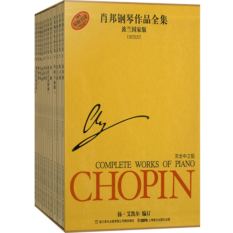 [正版]肖邦钢琴作品全集 波兰国家版(第一辑/套装共13册) 钢琴练习曲 乐谱琴谱 乐器 图书籍 上海音乐出版社 世纪出