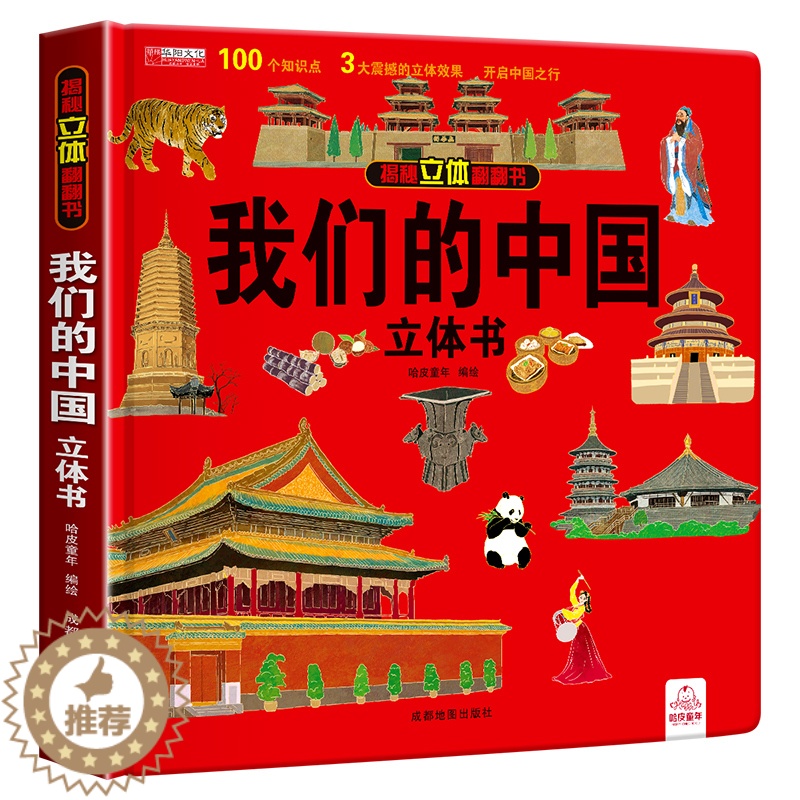 [醉染正版]揭秘立体翻翻书我们的中国3D立体书趣味科普立体书儿童3d绘本6-8-12岁以上中国地理百科全书小学生一二三年高清大图