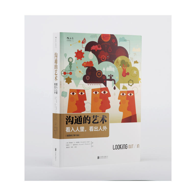 [醉染正版]沟通的艺术 看入人里看出人外 插图修订第15版罗纳德.b.阿德勒著高难度谈话人际关系谈话技巧会说话沟通的智慧高清大图