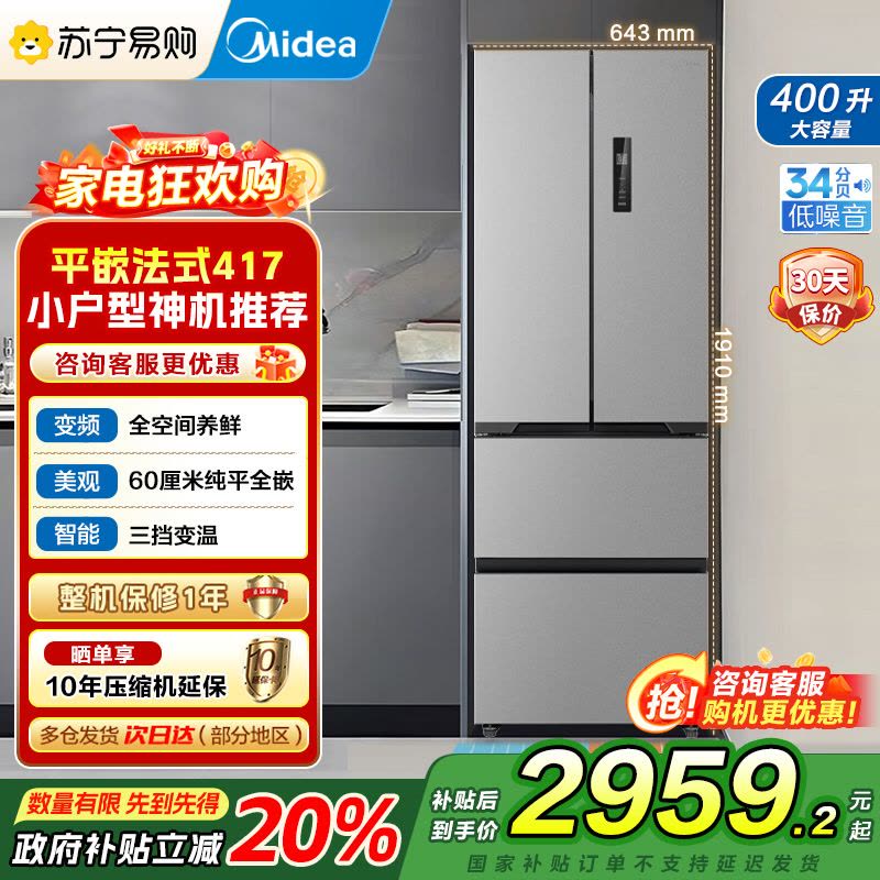 [自营]美的(Midea)冰箱60CM超薄嵌入400升法式多门一级能效变频风冷无霜家用大容量MR-417WFPE国补图片
