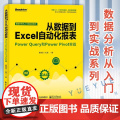 从数据到Excel自动化报表 Power Query和Power Pivot实战 商业智能数据处理Power BI数据分