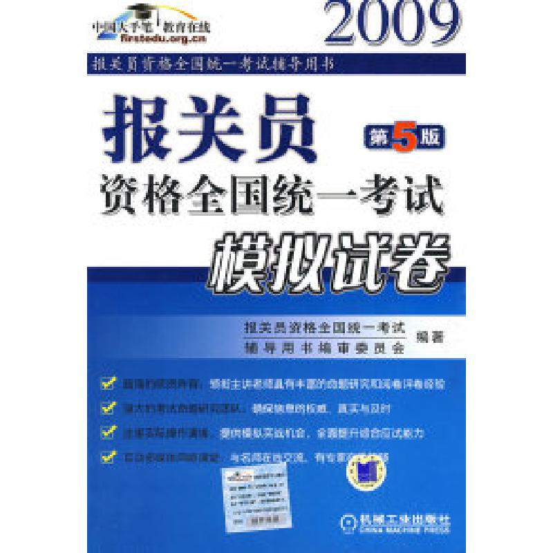 正版新书】报关员资格全国统一考试模拟试卷第5版报关员资格全国