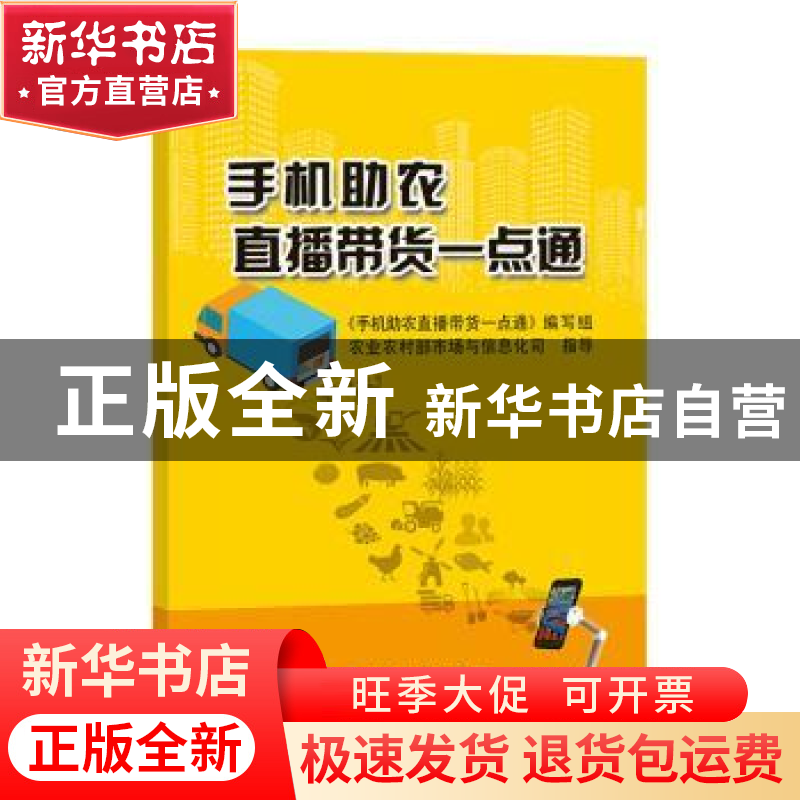 正版 手机助农直播带货一点通 编者:手机助农直播带货一点通编写