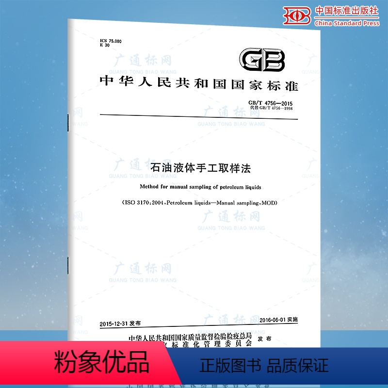 【正版】GB/T 4756-2015 石油液体手工取样法 /支持查真伪/提供正规机打发票/