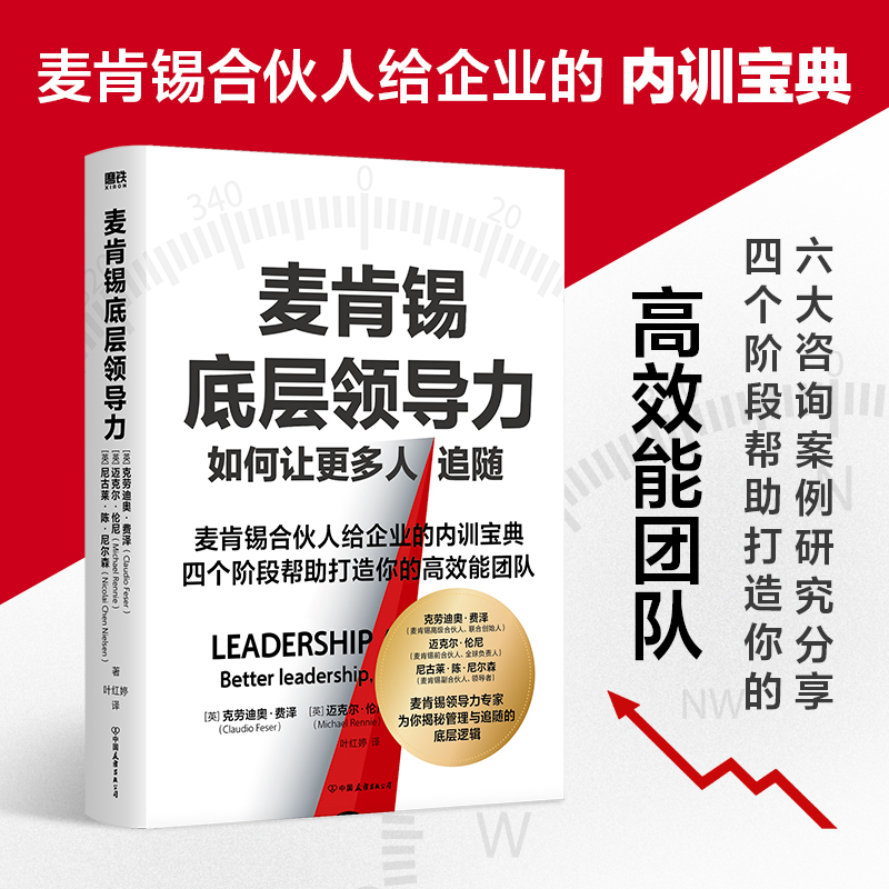 正版新书]麦肯锡底层领导力(英)克劳迪奥·费泽,(英)迈克尔·伦尼,高清大图