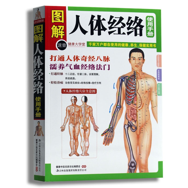 [醉染正版]人体经络使用手册(健康大学堂) 正版 书籍 家庭健康养生保健 中医养生高清大图