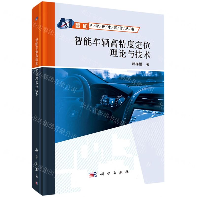 [N]智能车辆高精度定位理论与技术(精)/智能科学技术著作丛书-9787030718235