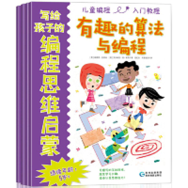 正版新书]写给孩子的编程思维启蒙(4册)(英)特雷西·加德纳(Tracy高清大图
