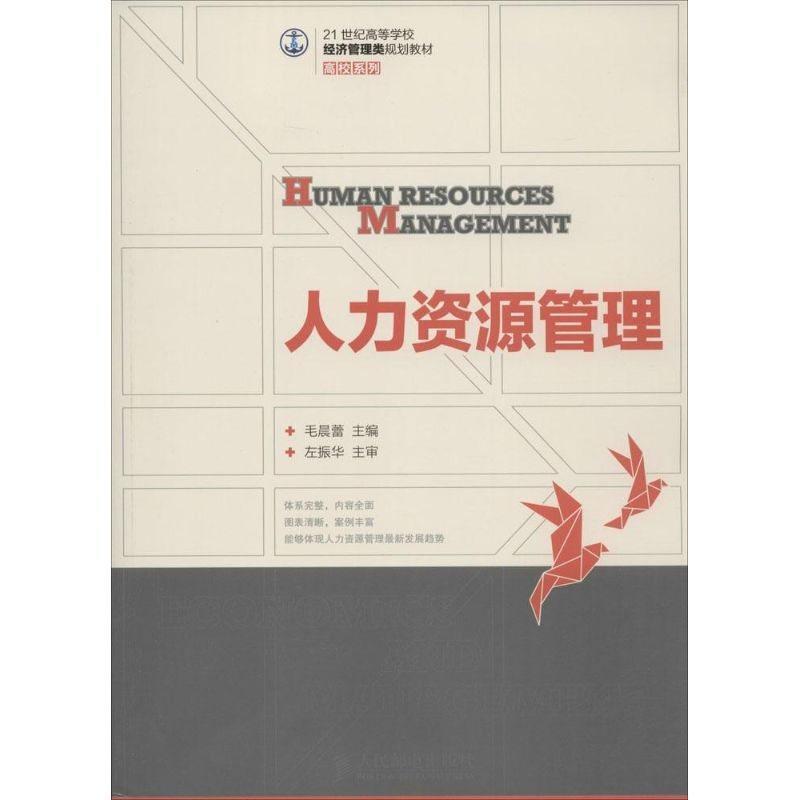 [M]人力资源管理-9787115377050高清大图