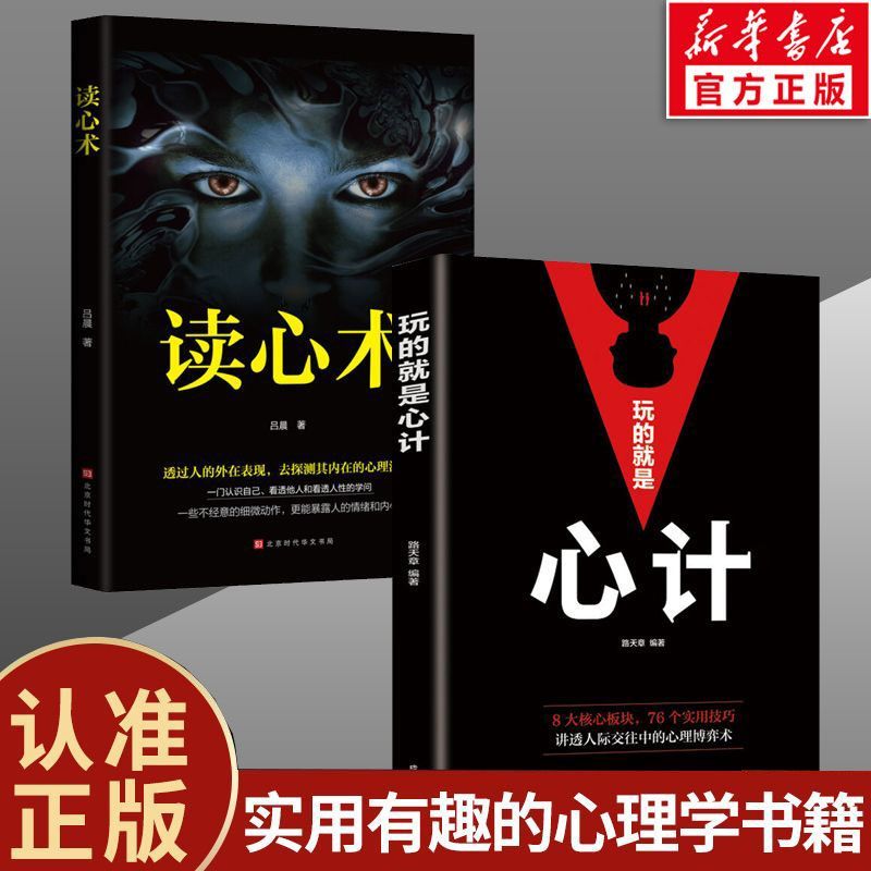 6册]读心术系列全套透过外现探其内在心理 [正版]抖音同款读心术心理学书籍社会心理学与生活心计读人懂他人内心真实想法识人高清大图