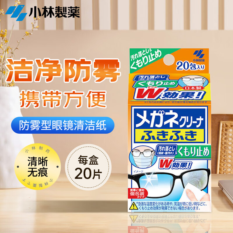 小林制药(KOBAYASHI)刻立洁护镜宝一次性速干眼镜布便携湿巾指纹眼镜清洁纸防雾型20片高清大图