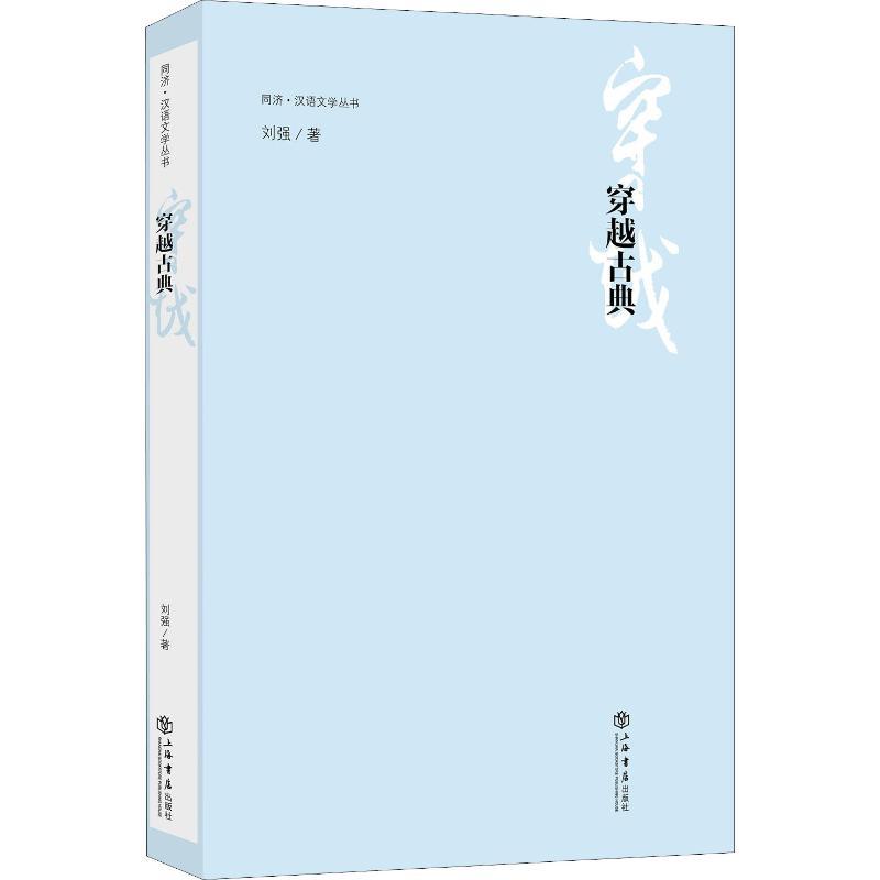 正版新书】穿越古典刘强9787545815917