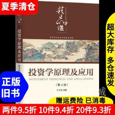二手书投资学原理及应用第四版第4版贺显南机械工业出版社9787111645276书店大学教材旧书书籍