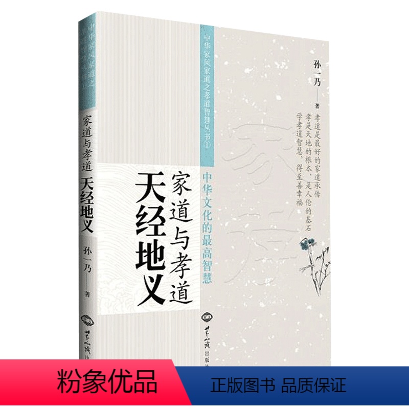 【正版】家道与孝道:天经地义 中华家风家道之孝道智慧丛书1 书籍