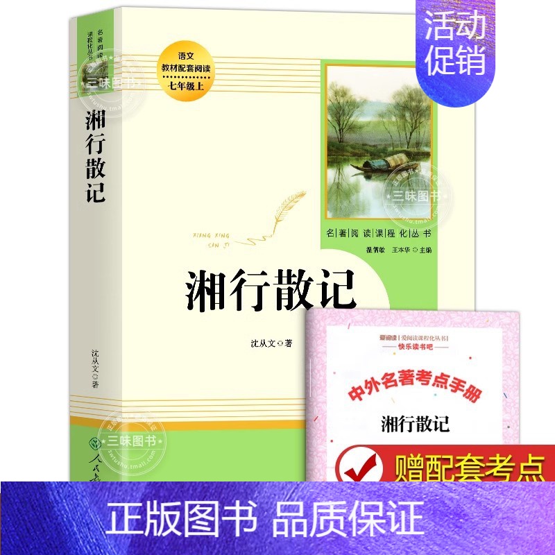 [人教版]湘行散记 [正版]朝花夕拾七年级必读书籍 原著鲁迅著 人民教育出版社人教版无删减完整版 世界名著上册初一7年级