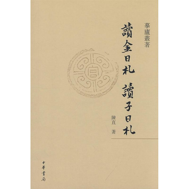 醉染图书读金日札 读子日札/摹庐丛著9787101063080