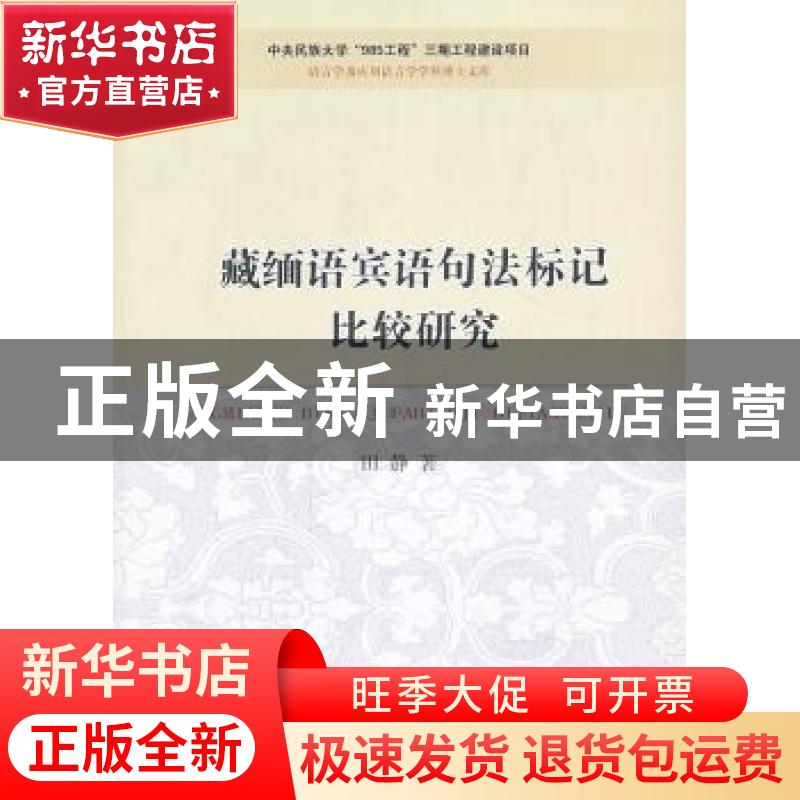 正版 藏缅语宾语句法标记比较研究 田静 中国社会科学出版社 9787
