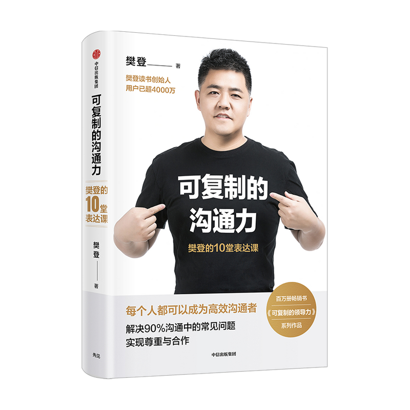 [正版]可复制的沟通力 樊登的10堂表达课樊登著 每个人都可以成为高效沟通者自我提升职场沟通力领导力978752171高清大图