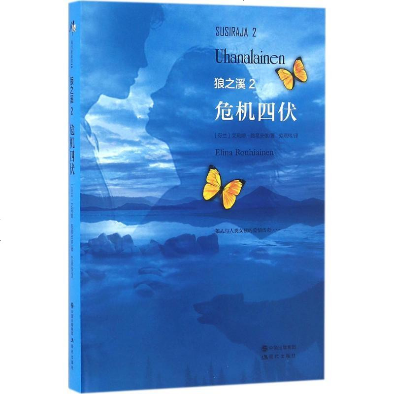 新华书店正版危机四伏艾莉娜路易安侬现代出版社9787514332780书籍
