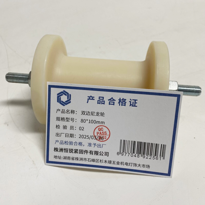 湘恒锐 双边尼龙轮 80*100mm 个高清大图