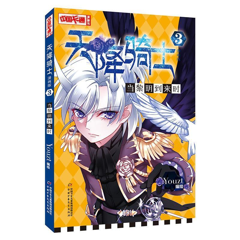 正版新书]中国卡通天降骑士--当黎明到来时3(漫画版)Youzt9787高清大图