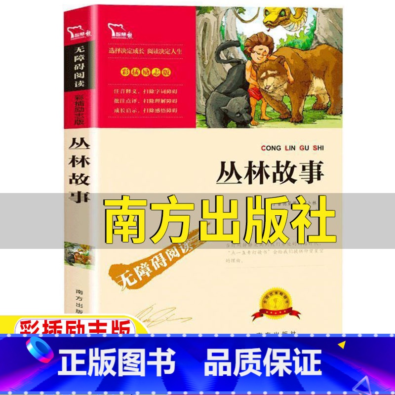 【正版】丛林故事南方出版社闻钟主编小学生青少年三年级四年级上下册通用必读课外书彩图美绘插画版无障碍阅读读后感