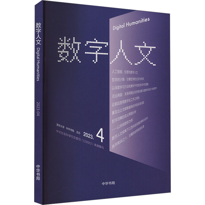 正版新书]《数字人文》2023年第4期刘石,孙茂松,尹涛 编978710