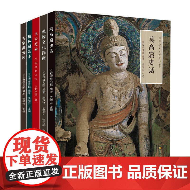 [5折.]丝绸之路与敦煌文化丛书(套装共5册)樊锦诗,赵声良,戴春阳 等 著 莫高窟史话 专家讲敦煌 飞天艺术高清大图