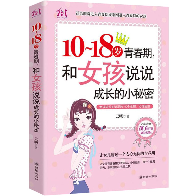 青春期女孩教育书籍 [正版]10~18岁青春期,和女孩说说成长的小秘密 适合女生看的教育书解码生理期私房书秘密与成长指南高清大图
