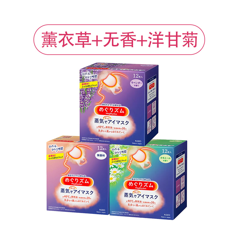 日本花王蒸汽眼罩 蒸汽热敷贴组合装3盒组合装原装进口午休睡眠眼罩 薰衣草+洋甘菊+无香