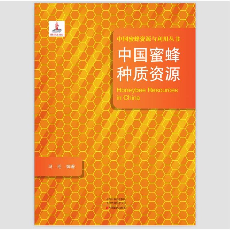 正版新书]中国蜜蜂种质资源/中国蜜蜂资源与利用丛书 [Honeybee