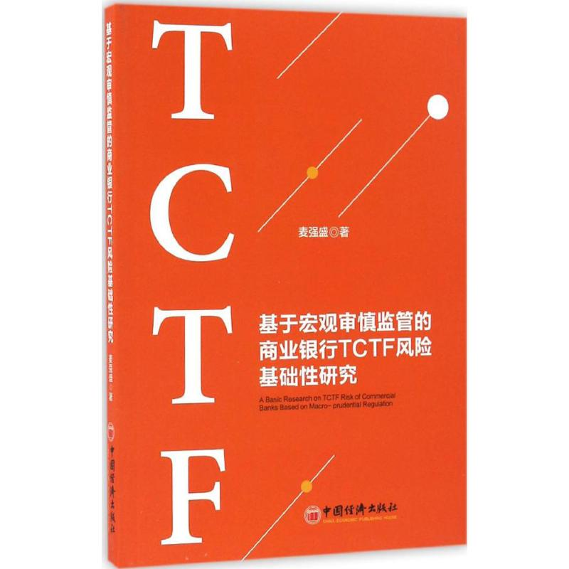 【M】基于宏观审慎监管的商业银行TCTF风险基础性研究-9787513645034