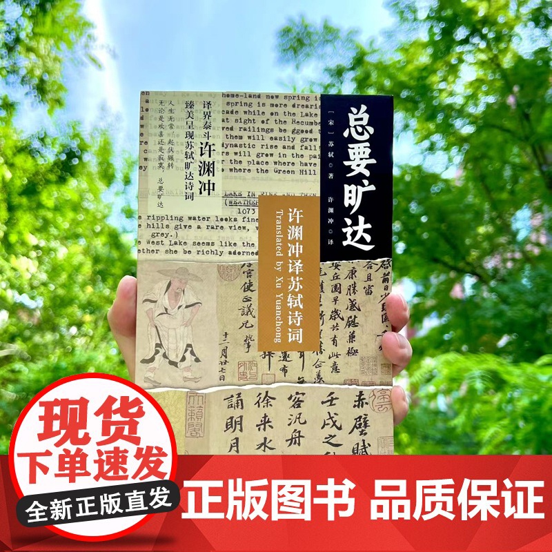 总要旷达:许渊冲译苏轼诗词高清大图