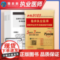 2025临床执业医师资格考试历年真题避错与精0