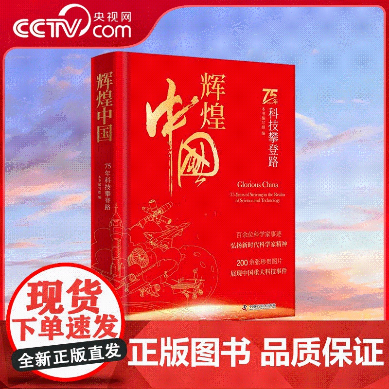【央视网】辉煌中国 75年科技攀登路 75年科技攀登路 弘扬新时代科学家精神 200余张珍贵图片 展现中国重大科技事件