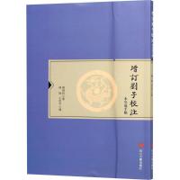增订刘子校注 杨明照 著 著 文学 文轩网